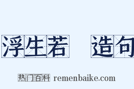 浮生若夢造句是什么意思的图片